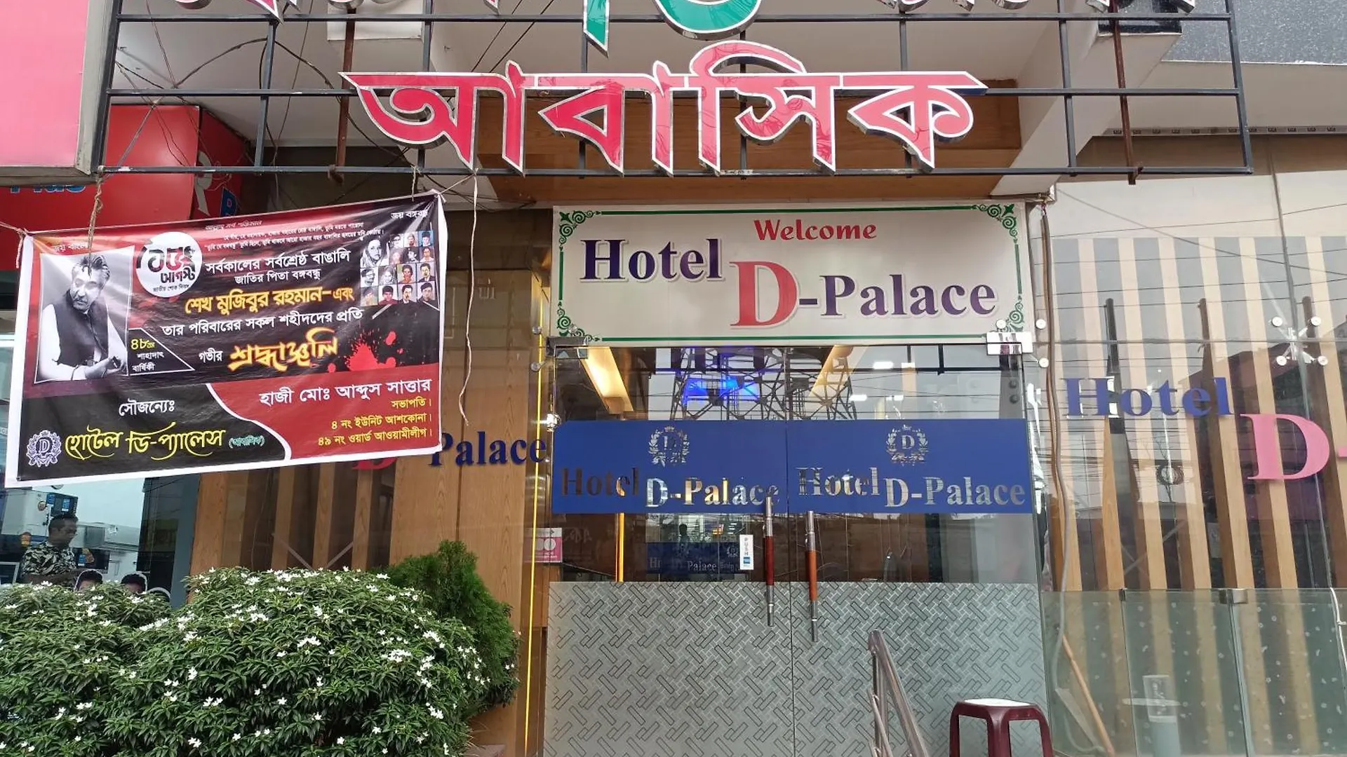 Hotel D-Palace Dhaka 3*,